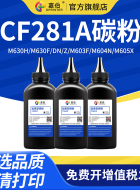 嘉伯适用惠普CF281A碳粉HP81A M630h M630F/DN/Z M603F M604n M605X 605DN M606X M606DN M625dw打印机墨粉