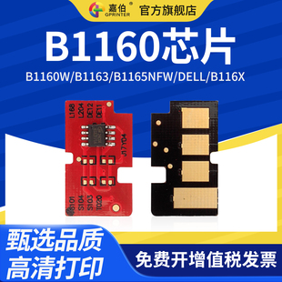Dell B1165nfw B116X硒鼓计数芯片 B1163 嘉伯适用戴尔B1160芯片B1160w