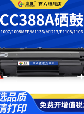 嘉伯适用惠普HP88A硒鼓CC388a碳粉hp202硒鼓M1136 P1108 P1106 P1007 CZ174A打印机墨盒M128fp/fn/fw粉盒