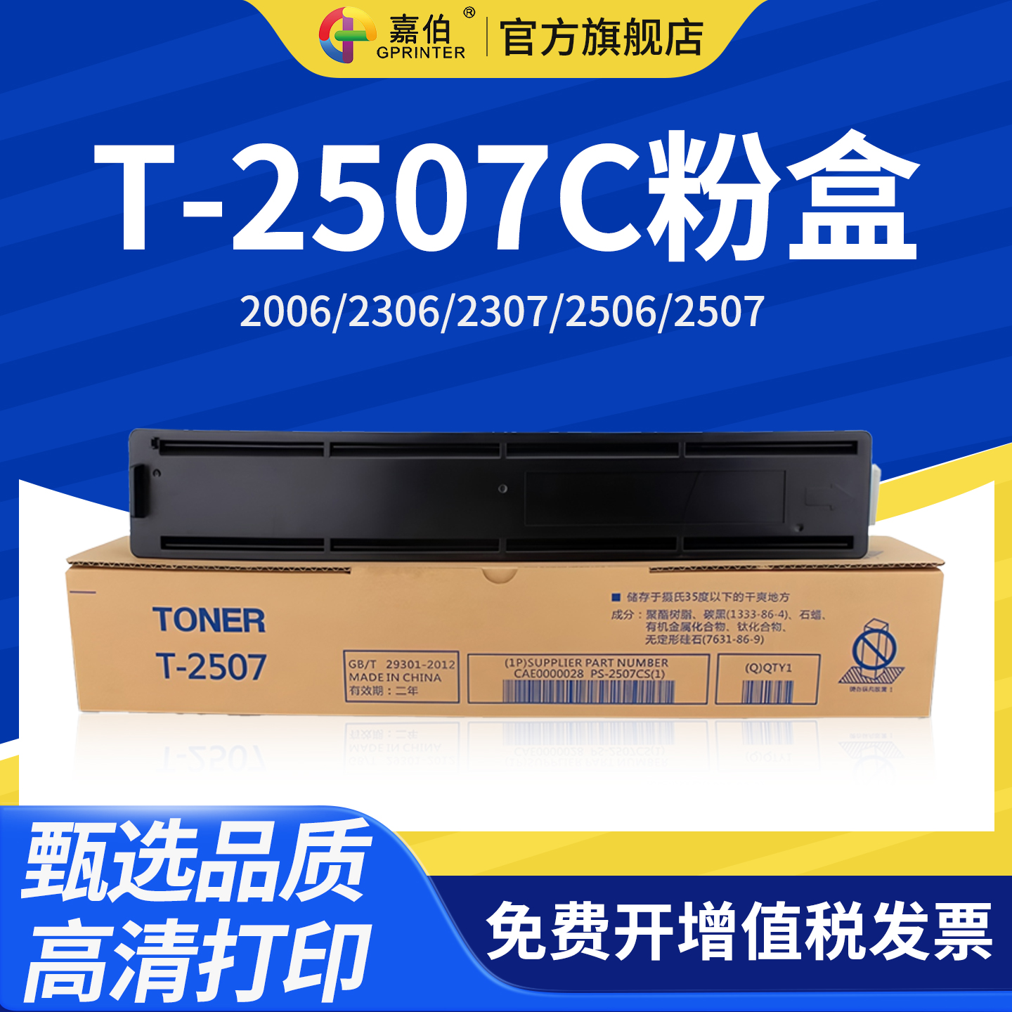 嘉伯适用东芝T-2507C粉盒E-STUDIO 2006 2306 2307打印复印机墨粉2506 2507多功能一体机2507C-S碳粉