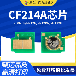 M712n M712dn M712xh硒鼓计数芯片M725f 嘉伯适用惠普CF214A芯片Laserjet M725z 700MFP M725dn HP14A 700