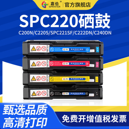 嘉伯适用理光SP C220硒鼓RICOH Aficio SP C200N C220S打印机墨粉盒SPC221SF C222DN  C240DN C240SF - 封面