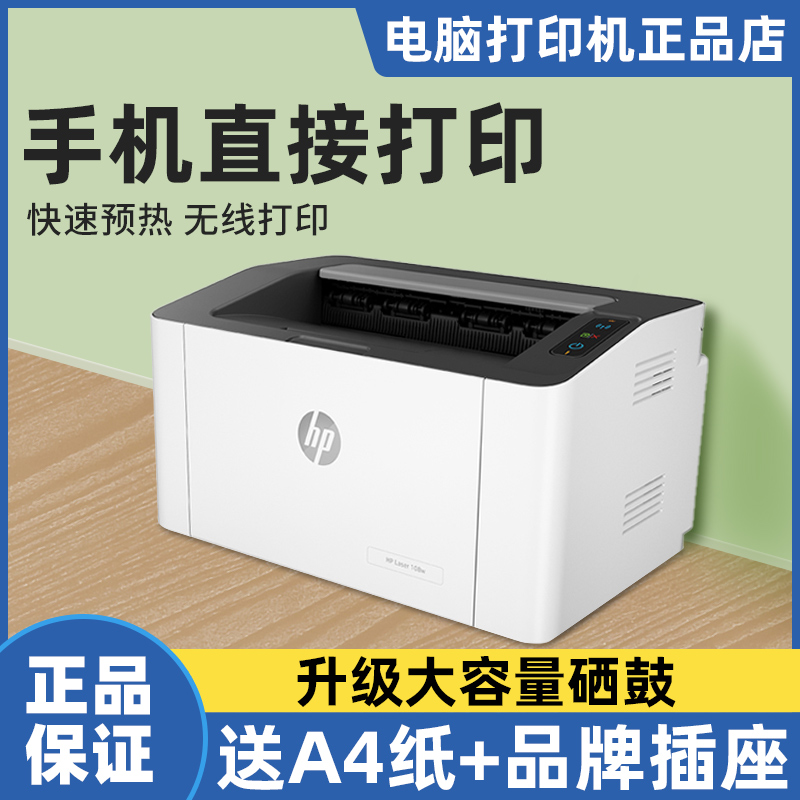 惠普108w黑白激光打印机家用无线小型 1008w迷你WiFi连接手机打印-封面