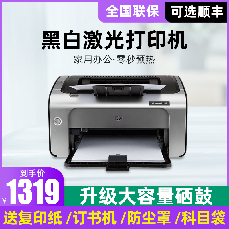 HP惠普P1108黑白激光打印机办公家庭用学生小型作业A4无线便携小