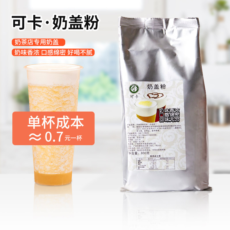 可卡原味奶盖粉 喜皇茶贡茶原味奶盖粉 起司奶酪奶霜奶泡粉