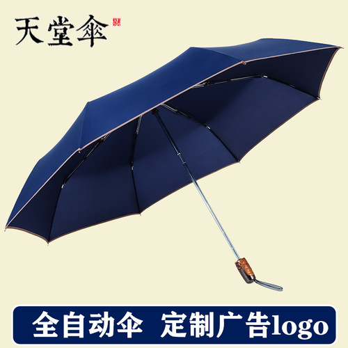 天堂全自动雨伞商务折叠伞加大雨伞男女晴雨两用简约雨伞印制logo - 封面