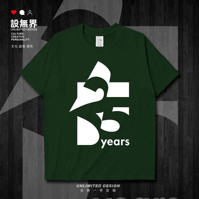 周年设计25years纪念款聚会庆典简约短袖t恤男女创意上衣设 无界