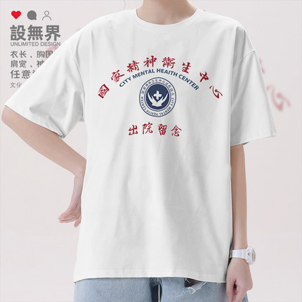 复古搞怪国家精神卫生中心出院留念服短袖T恤男女体恤0015设 无界