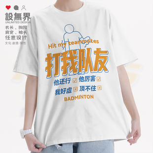 文字羽毛球打我队友沙雕趣味体育小众设计短袖T恤男女0017设 无界