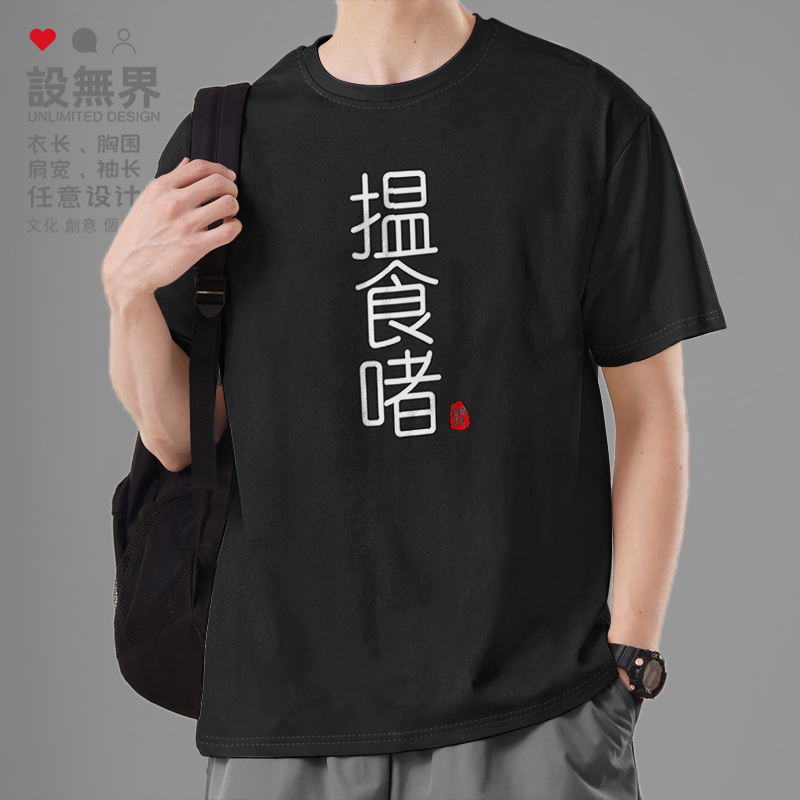 找食啫栋笃笑黄子华趣味短袖T恤