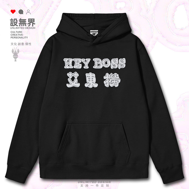 嘿老板艾东捞谐音梗广东连帽卫衣
