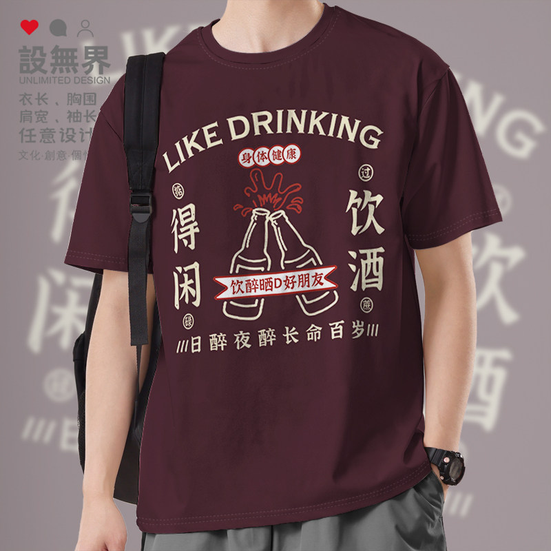 粤语得闲饮酒日醉夜醉长命百岁短袖T恤男女趣味衣服潮0010设 无界