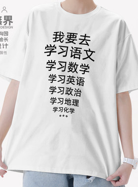 我要去学习语文数学英语短袖T恤