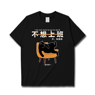卡通慵懒黑猫不想上班萌宠趣味短袖T恤男女个性体恤夏0017设 无界