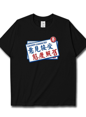 霸气粤语意见接受态度照短袖T恤