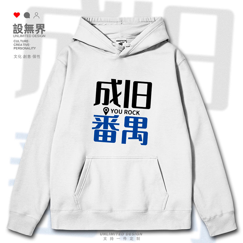 成旧番禺粤语文化谐音梗连帽卫衣