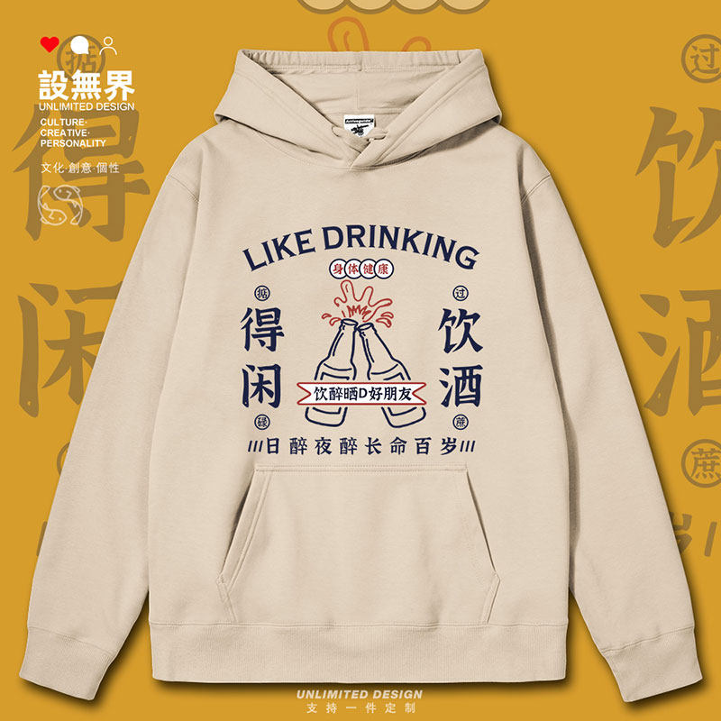 粤语得闲饮酒日醉夜醉长命百岁趣味连帽卫衣男女衣服0010设 无界