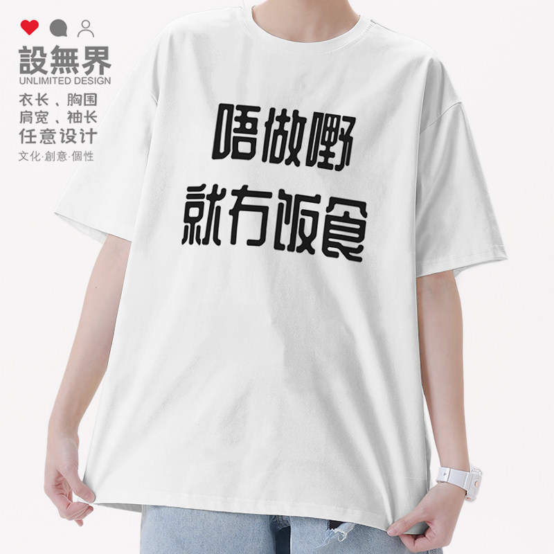 粤语白话唔做嘢就冇饭食简约文字广东话短袖T恤男女潮0017设 无界