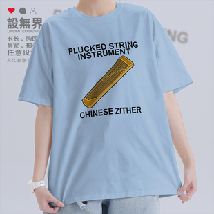 乐器古筝Chinese Zither图案印花短袖T恤男女宽松个性衣服设 无界