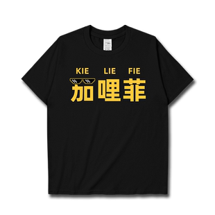 粤语文化茄里菲跑龙套创意短袖T恤男女港风简约上衣潮000C设 无界