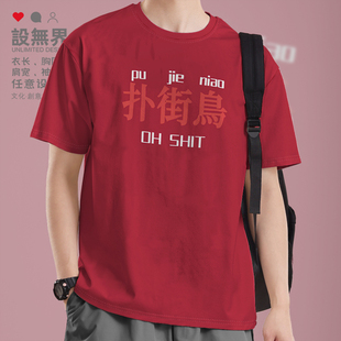 粤语扑街鸟了糟糕了广东白话创意潮纯棉短袖 无界 T恤男女夏定制设