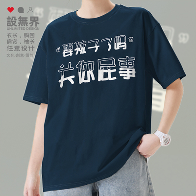 要孩子了吗关你屁事个性短袖T恤