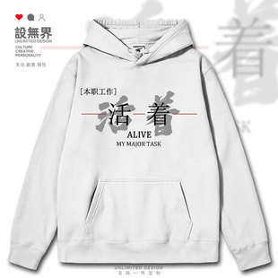 本职工作活着网红创意文字设计感连帽卫衣男女国潮INS春秋设 无界