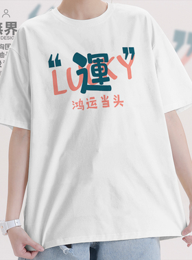 鸿运当头好运气趣味文字短袖T恤男女潮牌创意上衣夏季000B设 无界