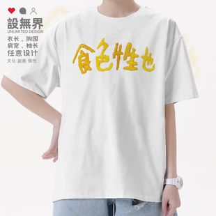 粤语俗语食色性也广东文化趣味文字休闲短袖T恤男女夏0018设 无界