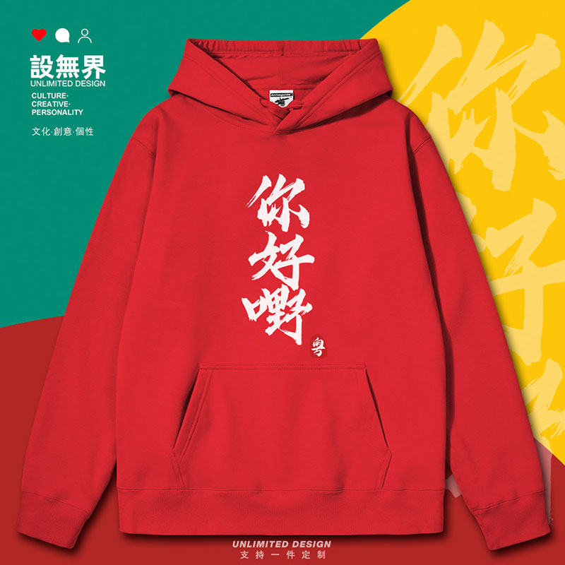 粤语文化你好嘢你太棒了连帽卫衣
