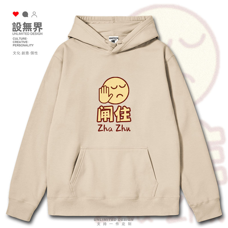 闸住打住住嘴粤语简约文连帽卫衣