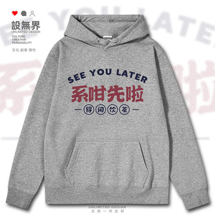 系先啦得闲饮茶粤语简约文化趣味连帽卫衣男女套头帽衫设 无界