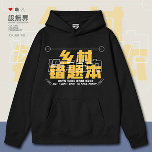 普通人乡村错题本考试自嘲文化创意连帽卫衣男女潮牌衣服设 无界