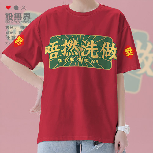 新年祝福粤语唔撚洗做不短袖T恤
