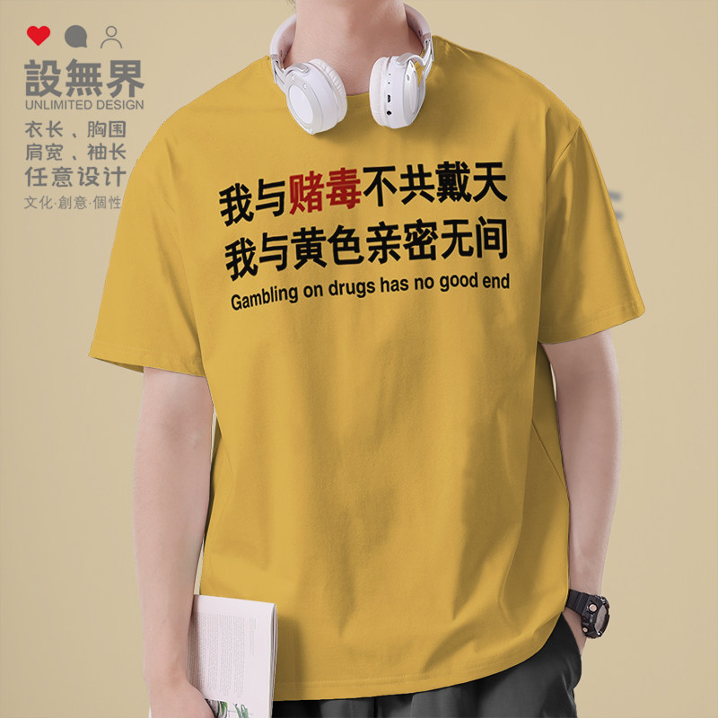 我与赌毒不共戴天我与黄色亲密无间短袖T恤男女潮夏装0018设 无界 - 实物图