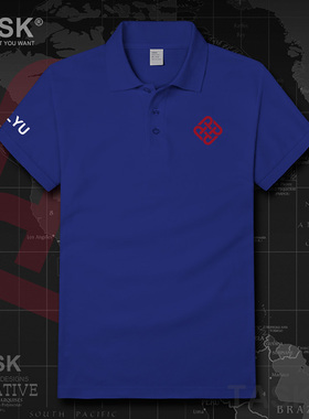 中国香港理工大学PolyU名校学生短袖T恤男女翻领POLO衫夏设 无界