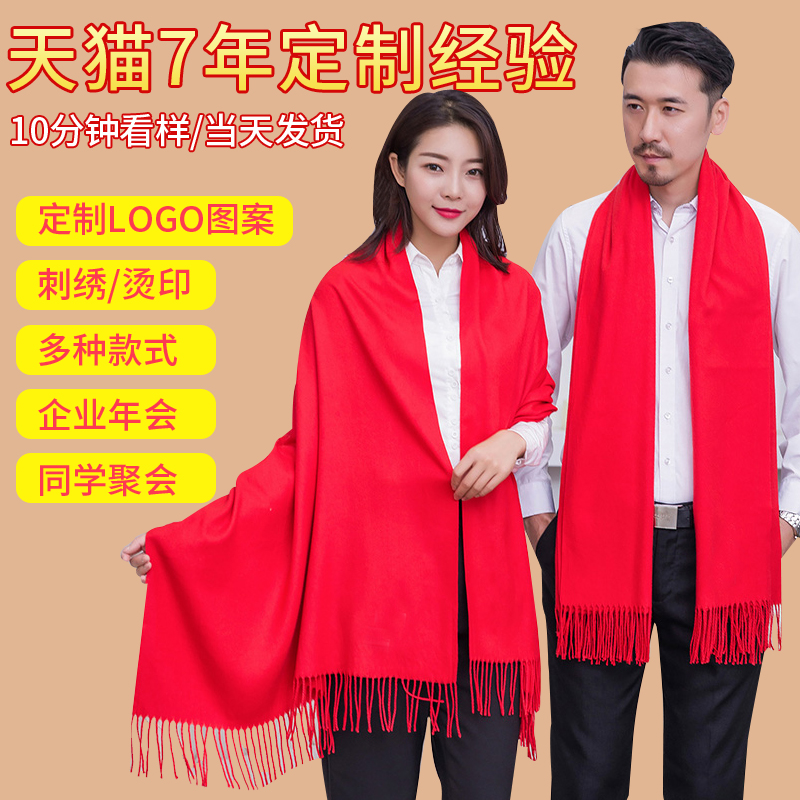 紅圍巾定制logo刺繡中國(guó)紅年會(huì)活動(dòng)大紅色男女同學(xué)聚會(huì)圍脖印圖案
