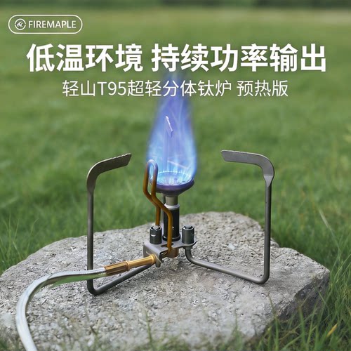 火枫T95炉头预热版超轻分体户外露营钛合金炉具折叠轻山分体钛炉