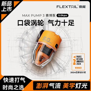 FLEXTAIL鱼尾无线便携式沙发气垫充气泵露营橡皮艇泳圈电动打气筒