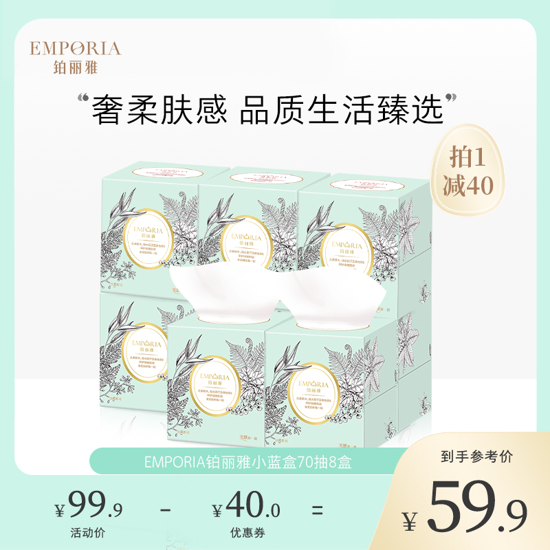 铂丽雅小蓝盒乳霜纸巾8盒