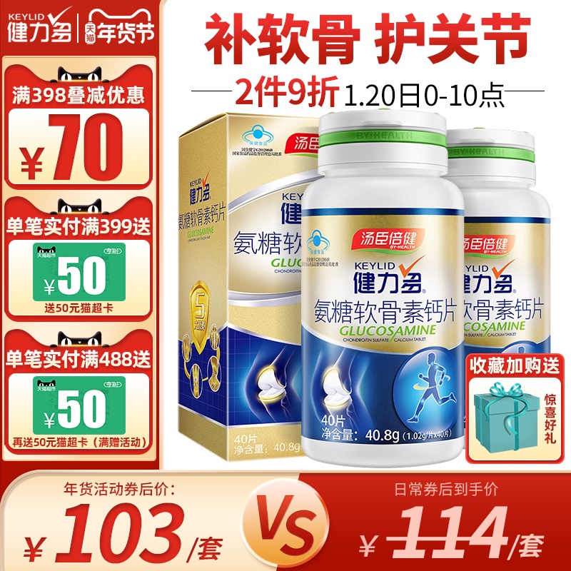 汤臣倍健健力多氨糖软骨素加钙片碳酸钙中老年安糖关节官方旗舰店