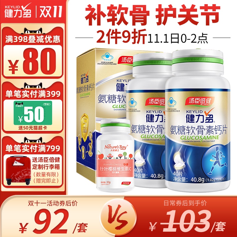 汤臣倍健健力多氨糖软骨素加钙片碳酸钙中老年安糖关节官方旗舰店