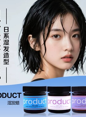 日本Product发蜡湿发感造型小黄油发油保湿短发蓬松定型发泥女士