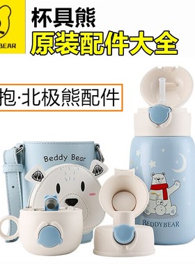 BEDDYBEAR杯具熊原装配件