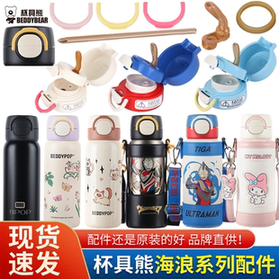 原装杯具熊海浪保温杯双饮杯盖配件帕恰狗杯盖弹跳瓦克硅胶吸嘴管