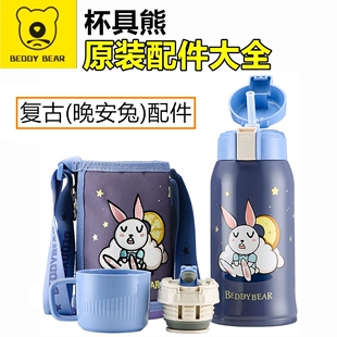 原装杯具熊配件浮雕复古晚安兔吸管盖吸嘴吸管杯盖塞子杯套密封圈