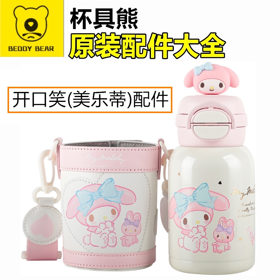 杯具熊开口笑美乐蒂保温杯配件双饮杯盖吸管盖子吸嘴锁扣玩偶杯套