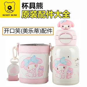 杯具熊开口笑美乐蒂保温杯配件双饮杯盖吸管盖子吸嘴锁扣玩偶杯套