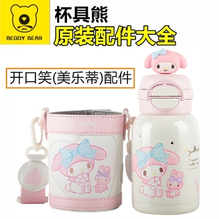 杯具熊开口笑美乐蒂保温杯配件双饮杯盖吸管盖子吸嘴锁扣玩偶杯套