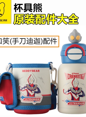原装杯具熊开口笑手刀迪迦奥特曼双饮杯盖配件吸管盖锁扣玩偶杯套